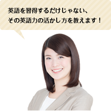 英語を習得するだけじゃない、その英語力の活かし方を教えます！