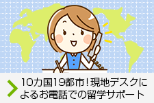 10カ国19都市！現地デスクによるお電話での留学サポート