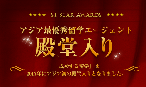 成功する留学が選ばれる理由