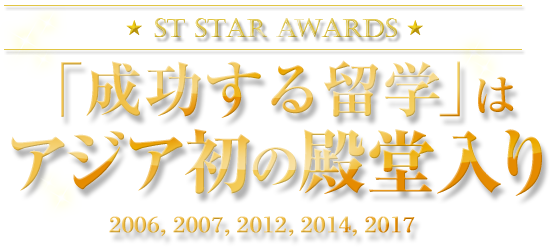 ST Star Awards 「成功する留学」は2006年、2007年、2012年、2014年、2017年受賞で殿堂入り