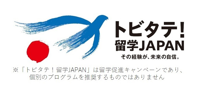 トビタテ！留学JAPAN