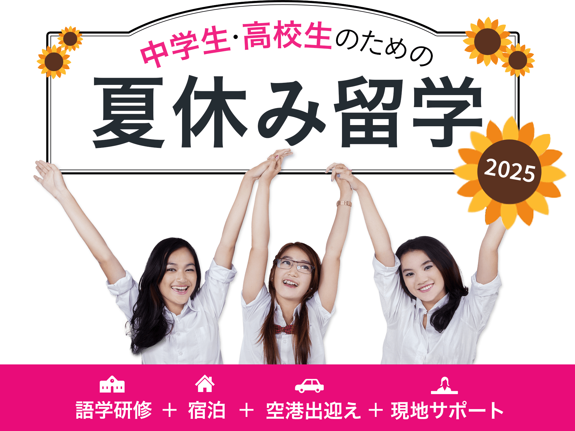 中学生・高校生のための 夏休み留学