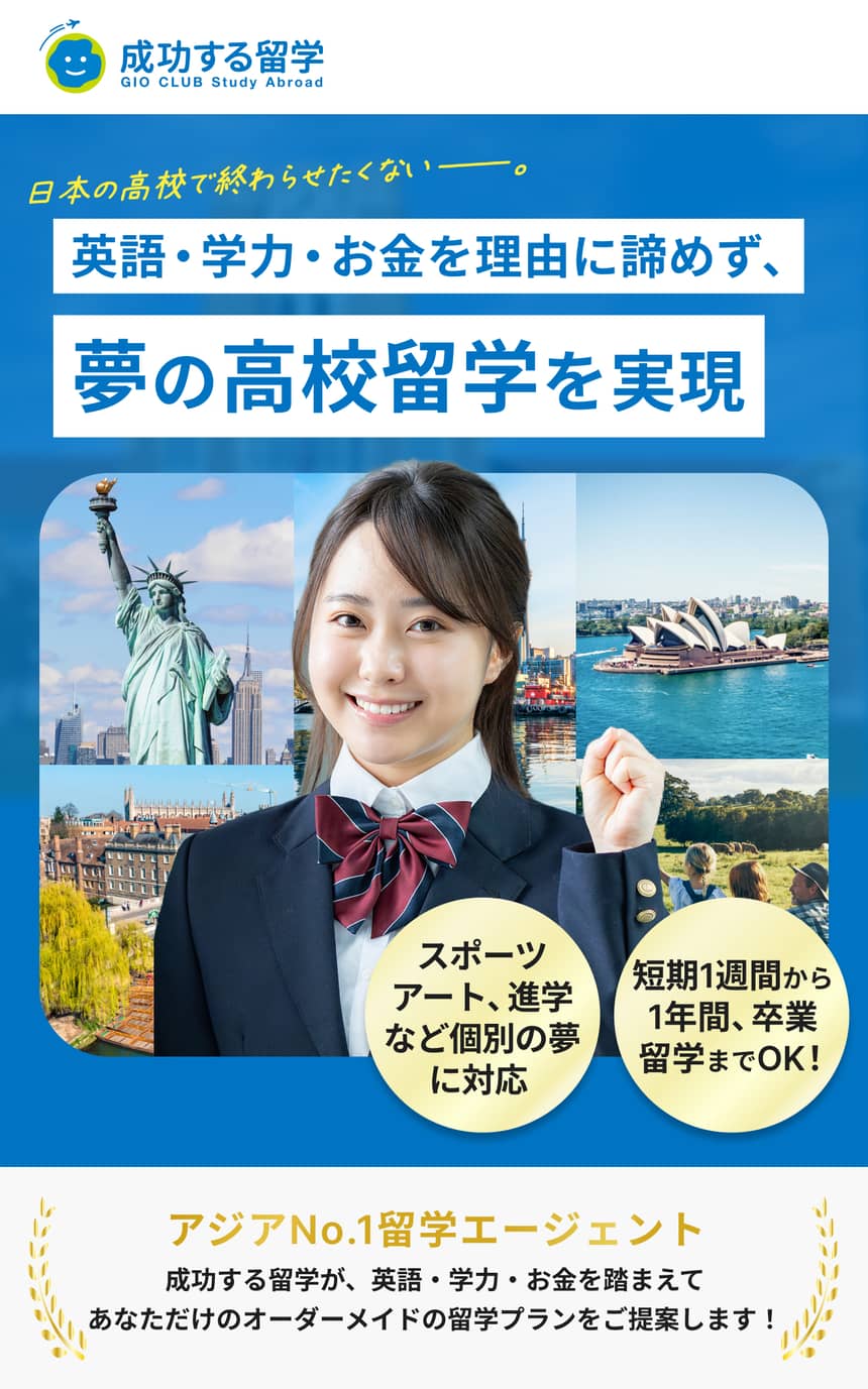 夢の高校留学を実現