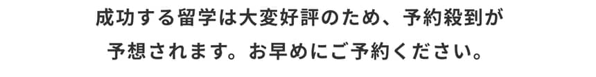成功する留学