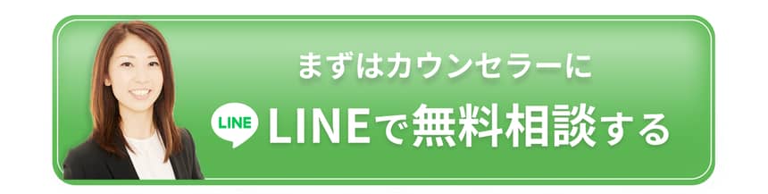 lineで無料相談