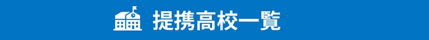 高校リストタイトル