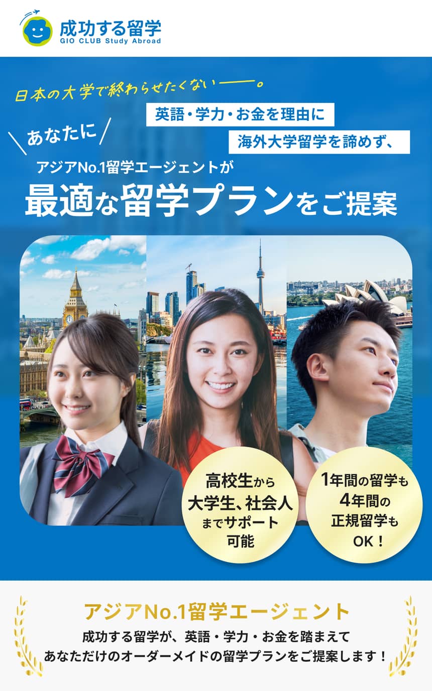あなたに最適な留学プランをご提案