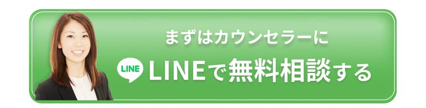 lineで無料相談