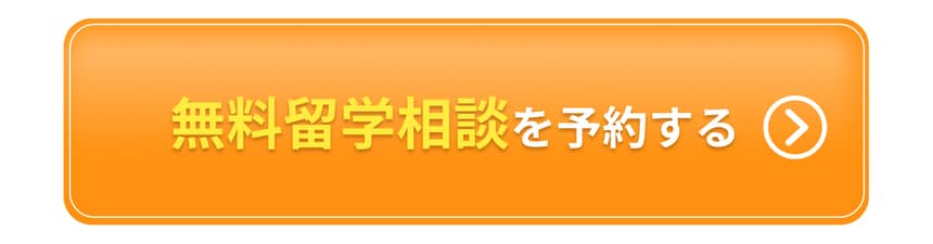 無料留学相談を予約する
