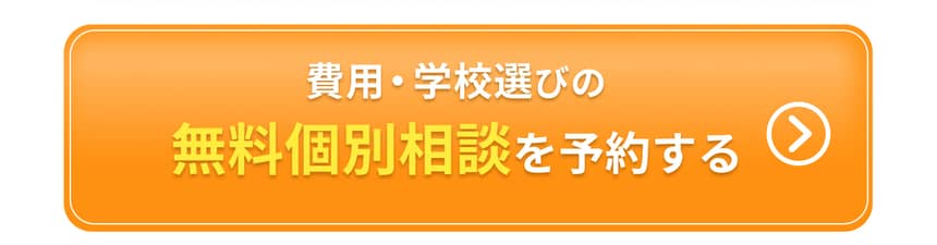 無料留学相談を予約する