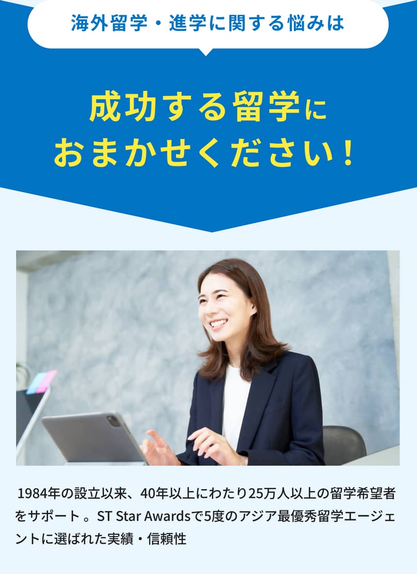 成功する留学にお任せください