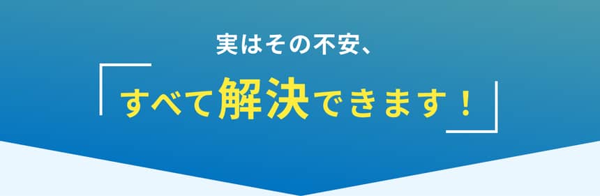 全て解決できます