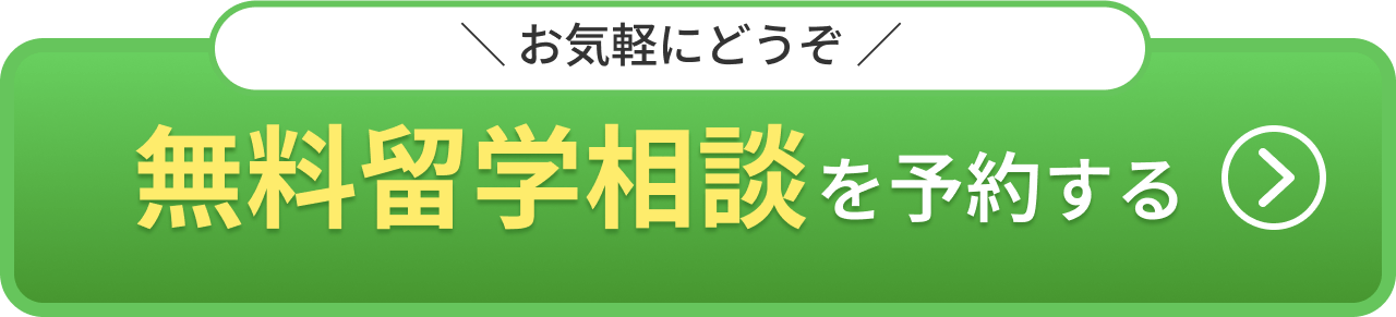成功する留学