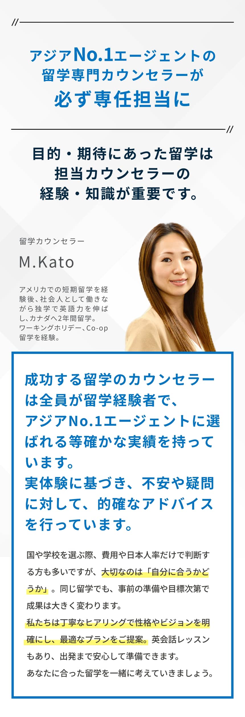 アジアNo.1エージェントの留学専門カウンセラーが必ず専任担当に