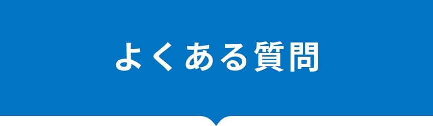 よくある質問