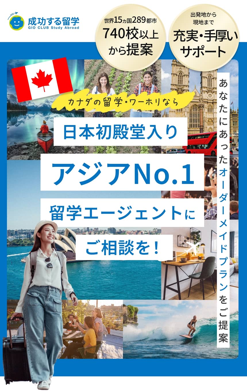 日本初殿堂入りアジアNo.1留学エージェントにご相談を