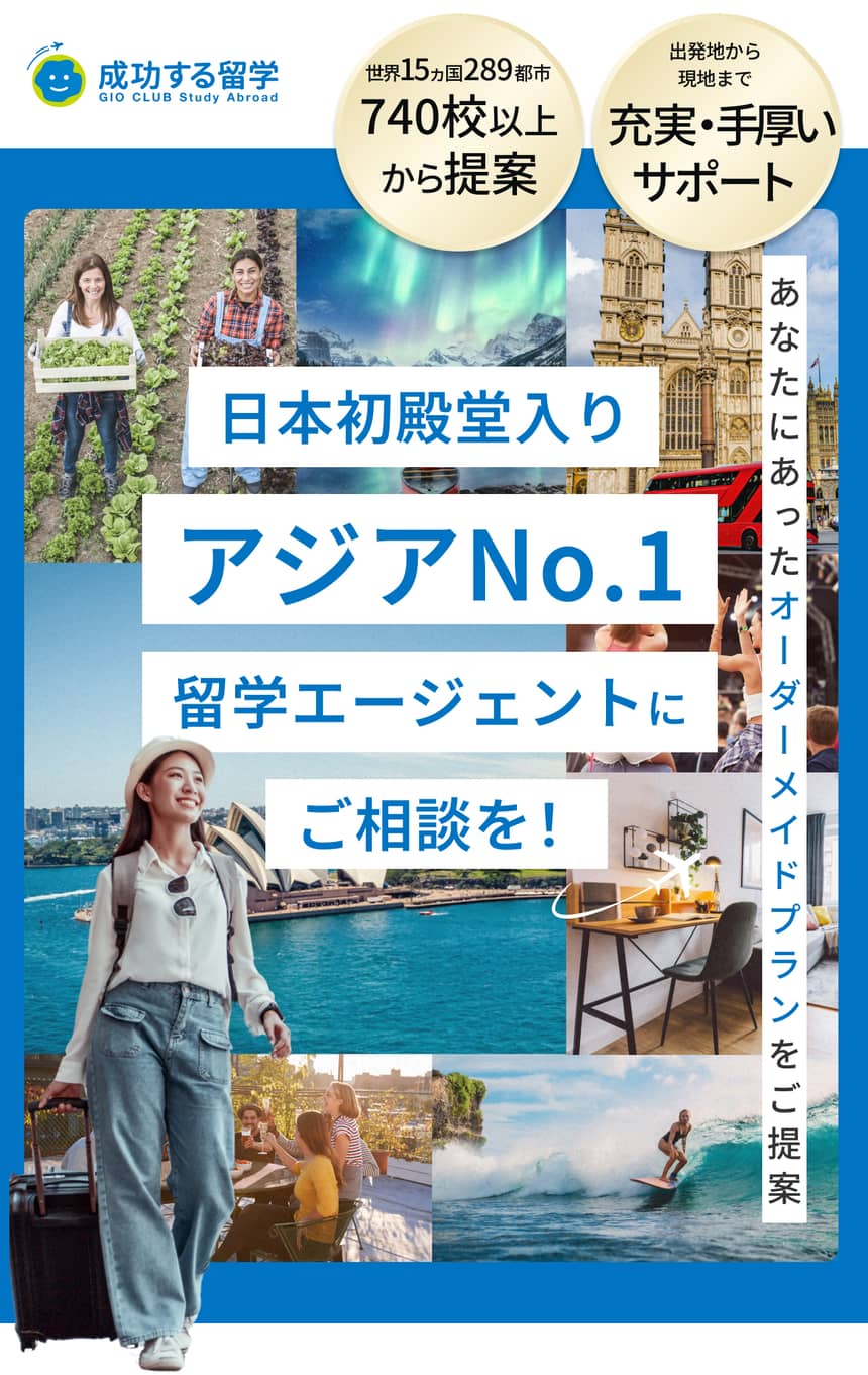 日本初殿堂入りアジアNo.1留学エージェントにご相談を