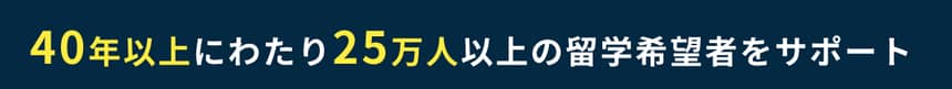 40年以上にわたり25万人以上の留学希望者をサポート