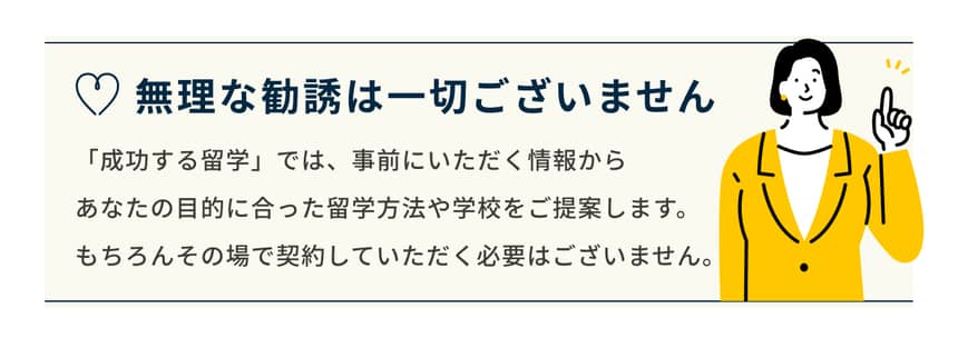 無理な勧誘は一切ございません