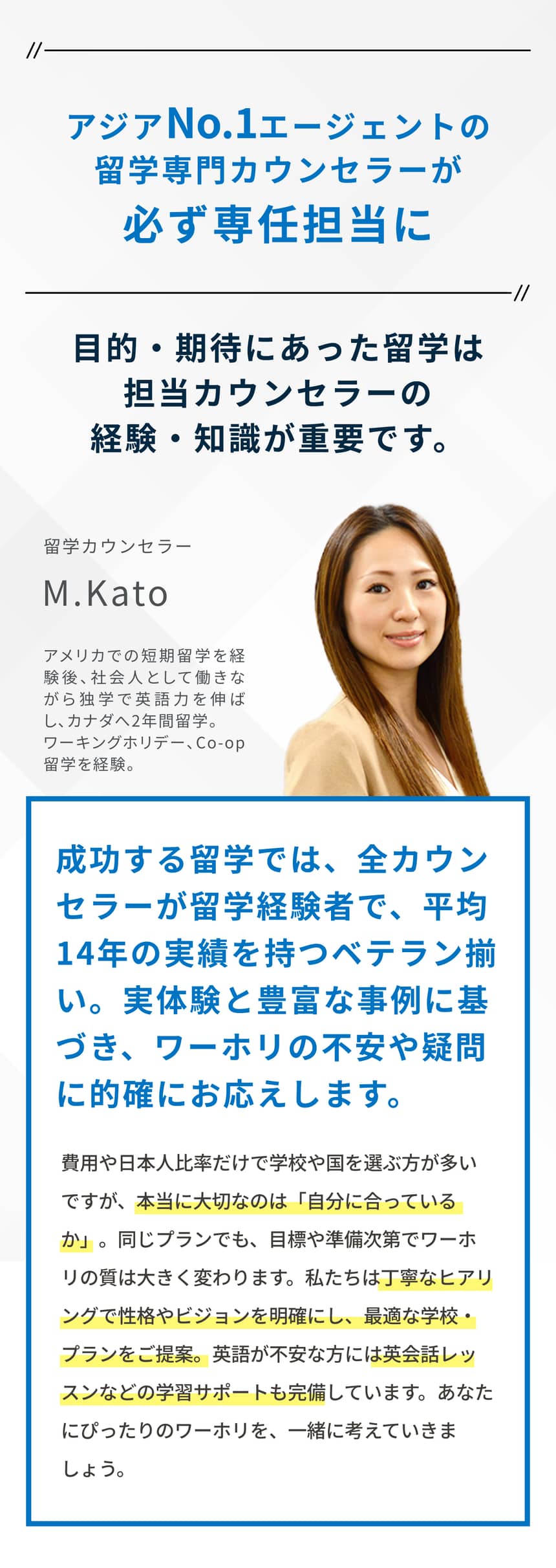 アジアNo.1エージェントの留学専門カウンセラーが必ず専任担当に