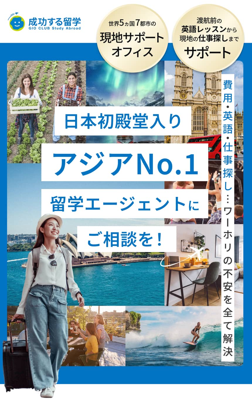 日本初殿堂入りアジアNo.1留学エージェントにご相談を