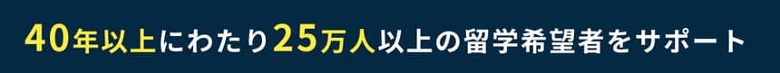 40年以上にわたり25万人以上の留学希望者をサポート