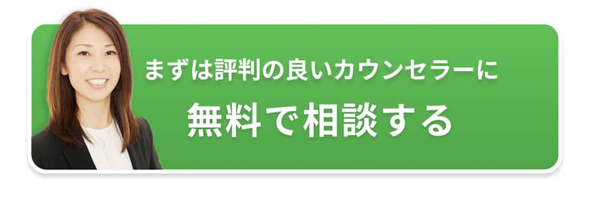 無料で相談するボタン