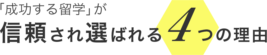 「成功する留学」が信頼され選ばれる4つの理由