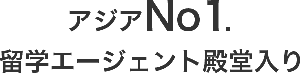 アジアNo1.留学エージェント殿堂入り