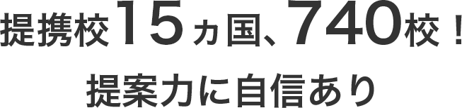 提携校17ヵ国、740校！提案力に自信あり