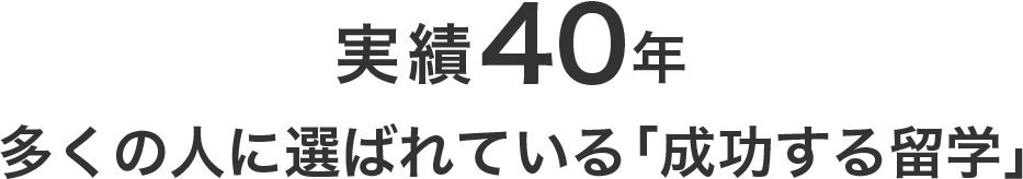 実績35年多くの人に選ばれている「成功する留学」