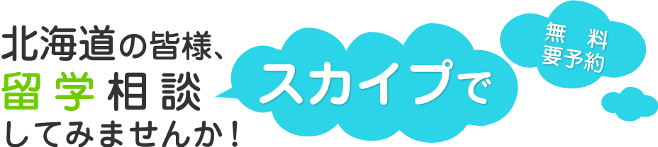 北海道の皆様、スカイプ留学相談してみませんか！