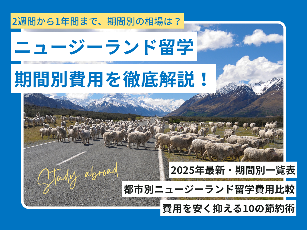 ニュージーランド留学