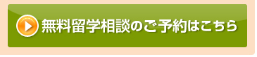 無料留学相談のご予約はこちら