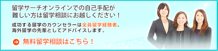 無料留学相談