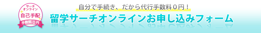 留学サーチオンラインお申込みフォーム