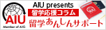 AIU留学あんしんサポート