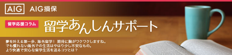 留学応援コラム　留学あんしんサポート