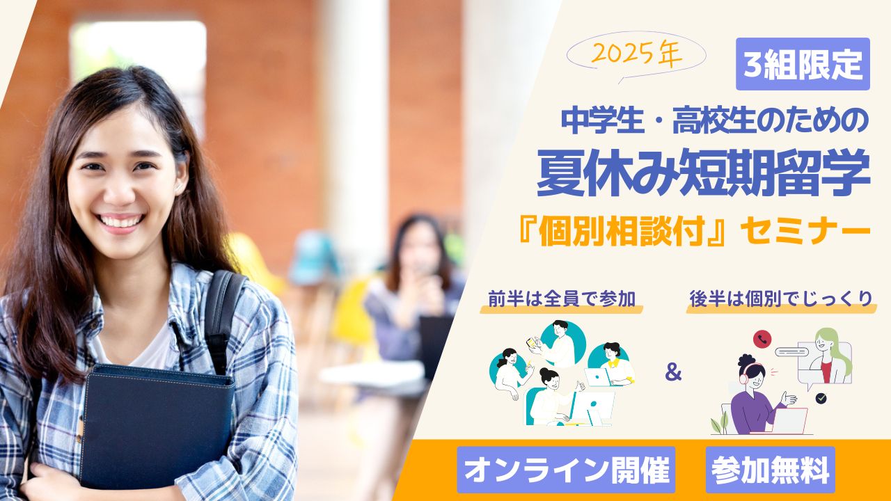 【3組限定】2025年！中学生・高校生のための夏休み留学『個別相談会付』セミナー