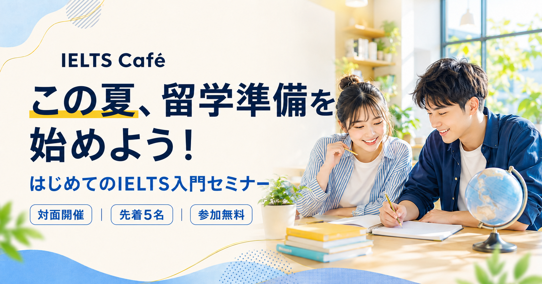 IELTS Café ～この夏、海外大学進学・休学留学の準備を始めよう！～