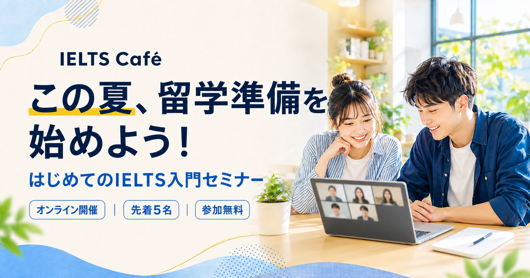 【オンライン開催】IELTS Café ～この夏、海外大学進学・休学留学の準備を始めよう！～ 