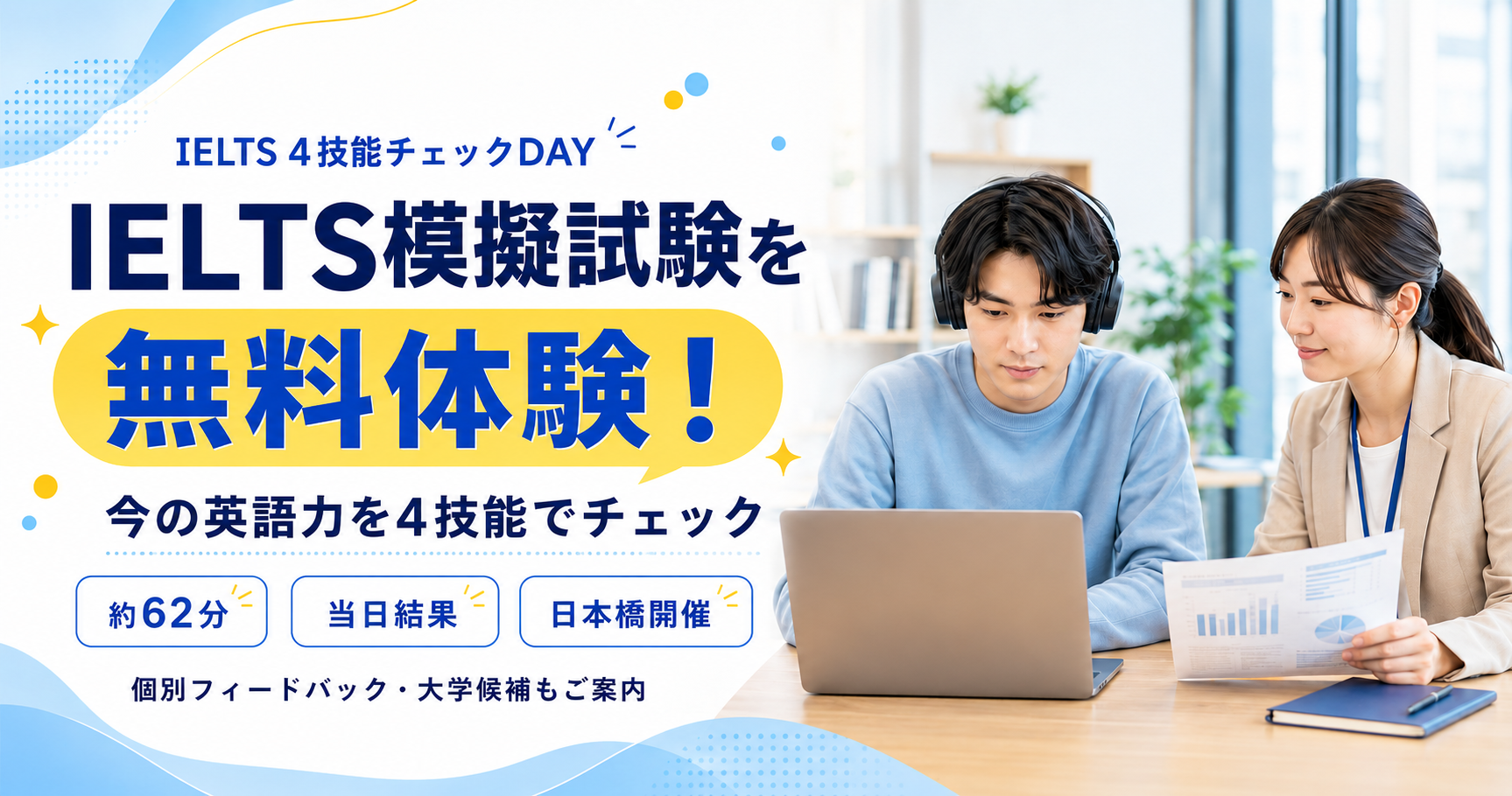 【参加無料】IELTS4技能チェックDAY｜今の実力と留学準備の「現在地」を知ろう！