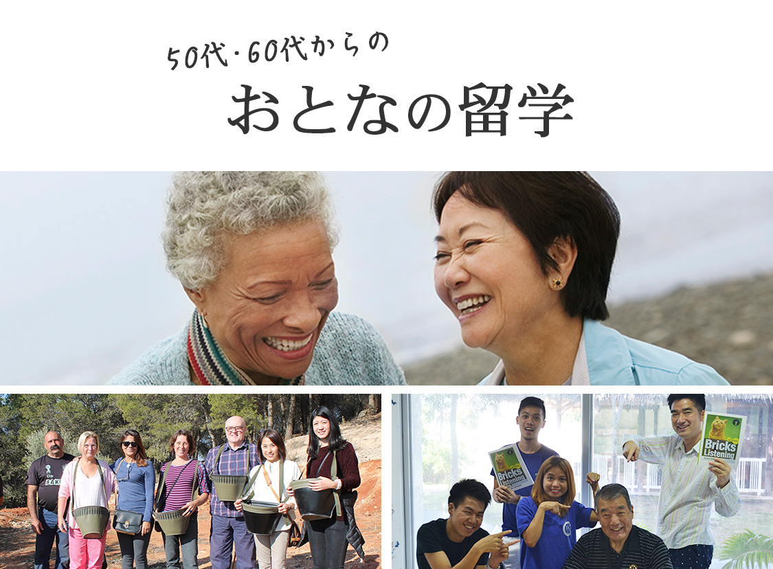 50代60代からのおとなの留学