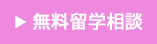 無料留学相談