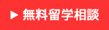 無料留学相談