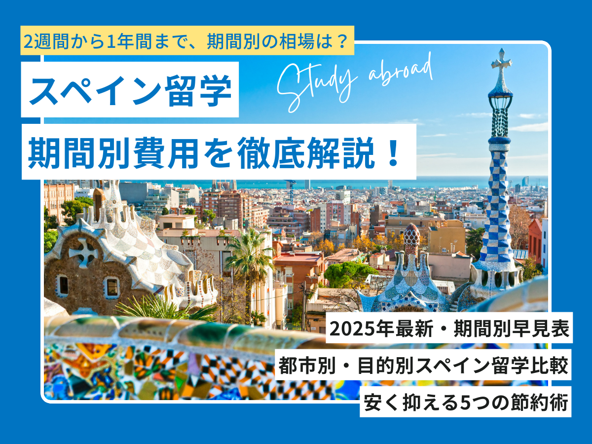 スペイン留学