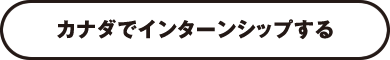 カナダでインターンシップする