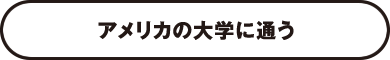 アメリカの大学に通う