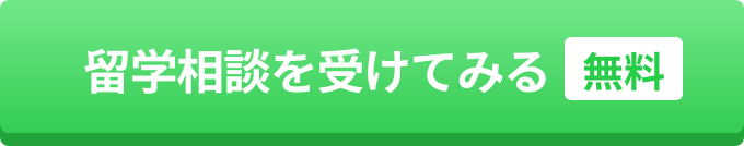 留学相談を受けてみる