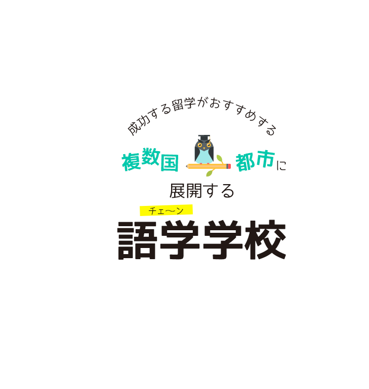 成功する留学がおすすめする複数国・都市に展開する語学学校